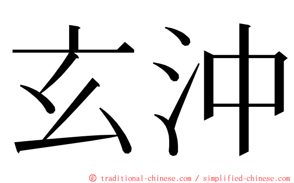 玄沖 ming font