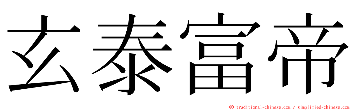 玄泰富帝 ming font