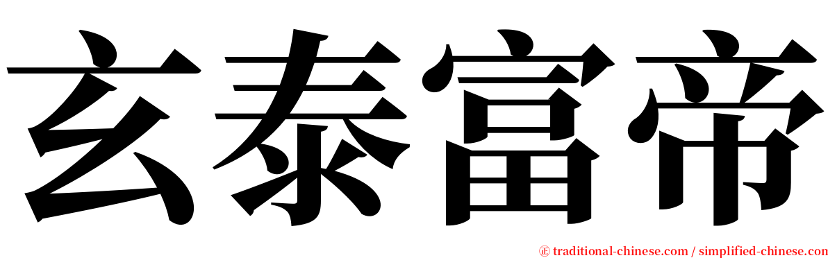 玄泰富帝 serif font