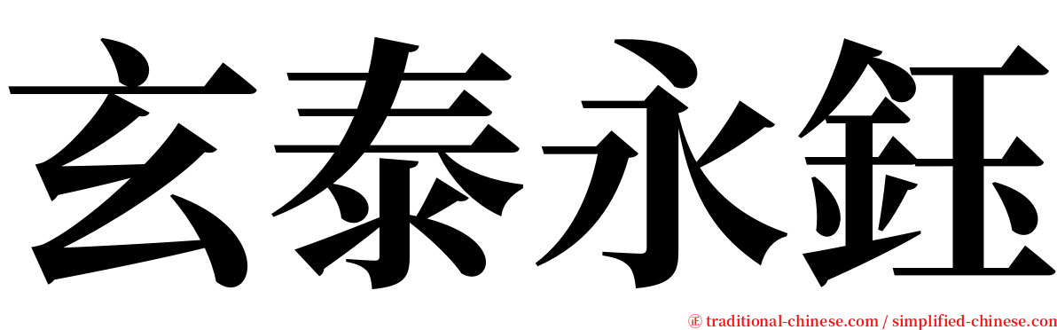 玄泰永鈺 serif font