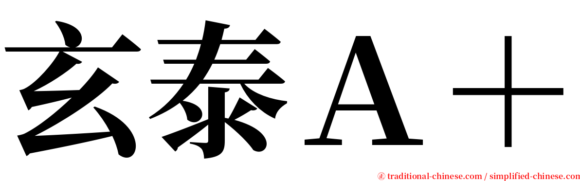 玄泰Ａ＋ serif font