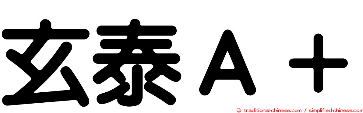玄泰Ａ＋