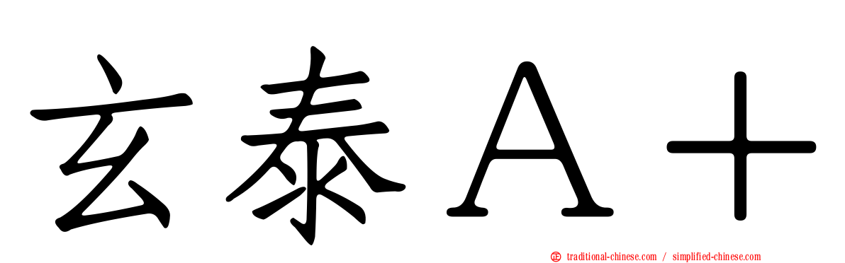 玄泰Ａ＋