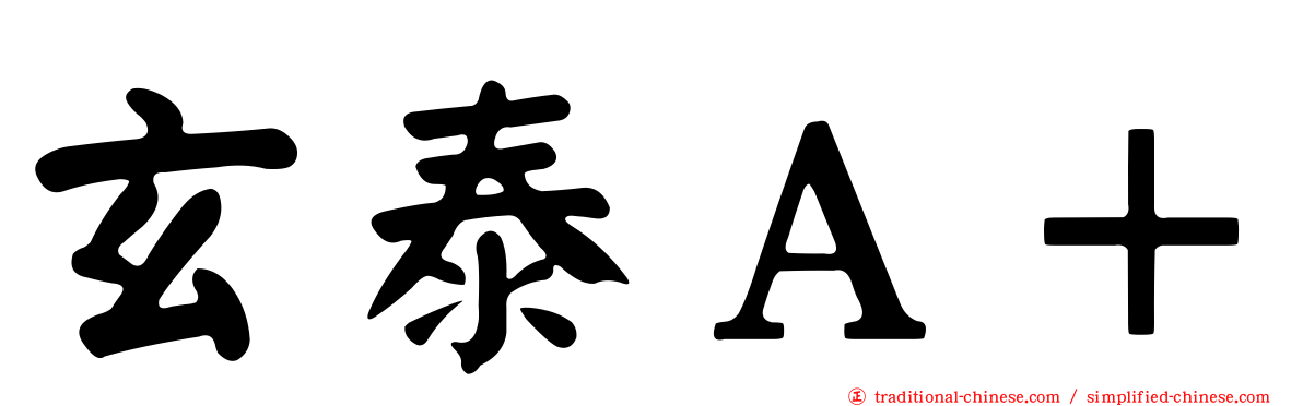 玄泰Ａ＋