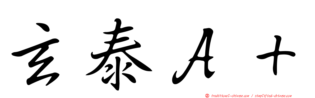 玄泰Ａ＋