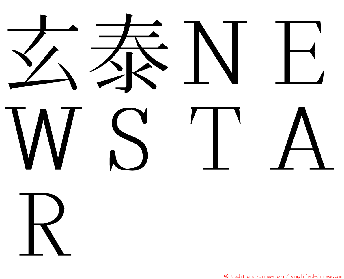 玄泰ＮＥＷＳＴＡＲ ming font