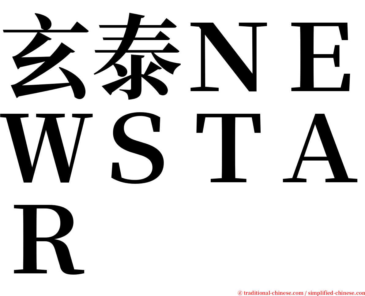 玄泰ＮＥＷＳＴＡＲ serif font