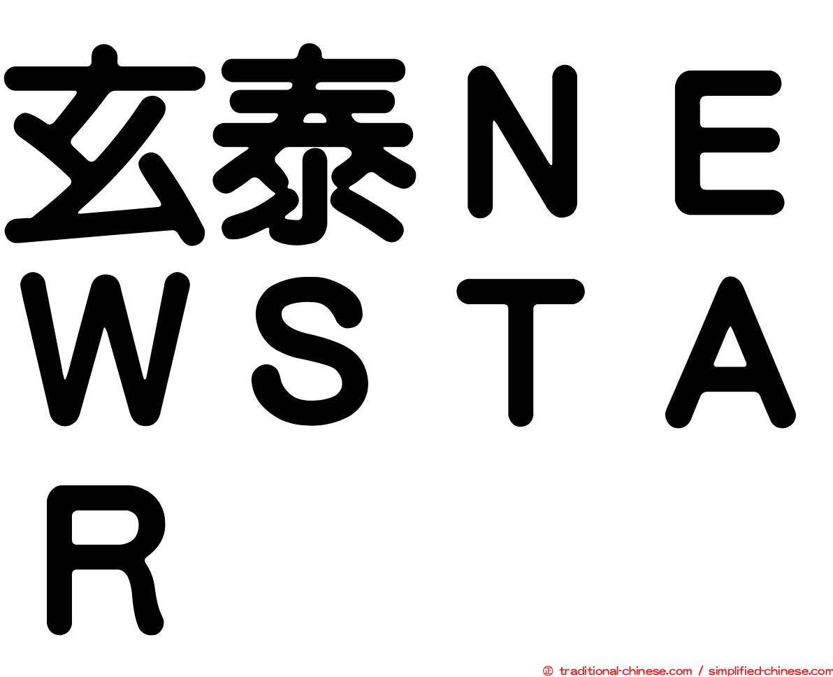 玄泰ＮＥＷＳＴＡＲ