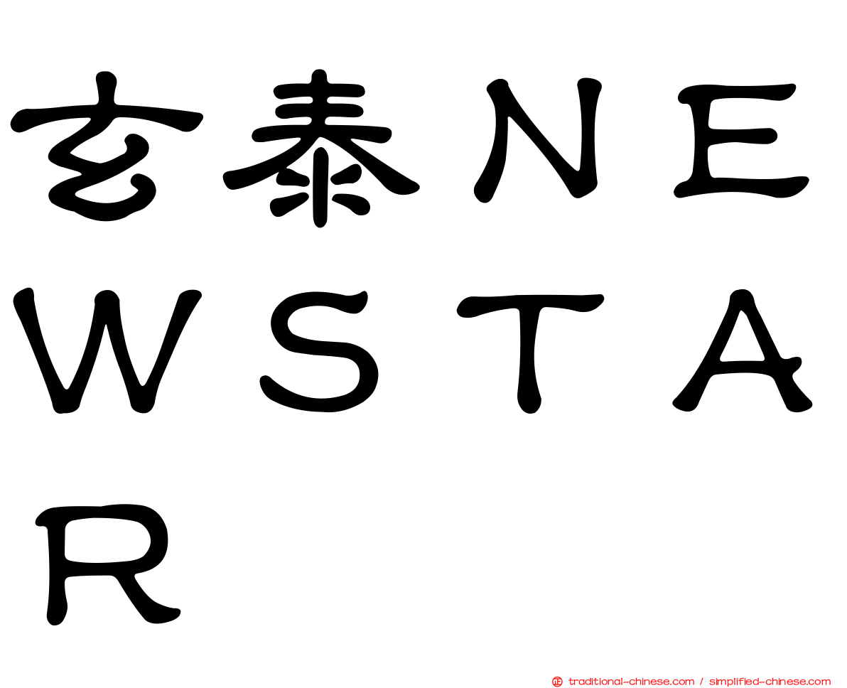 玄泰ＮＥＷＳＴＡＲ