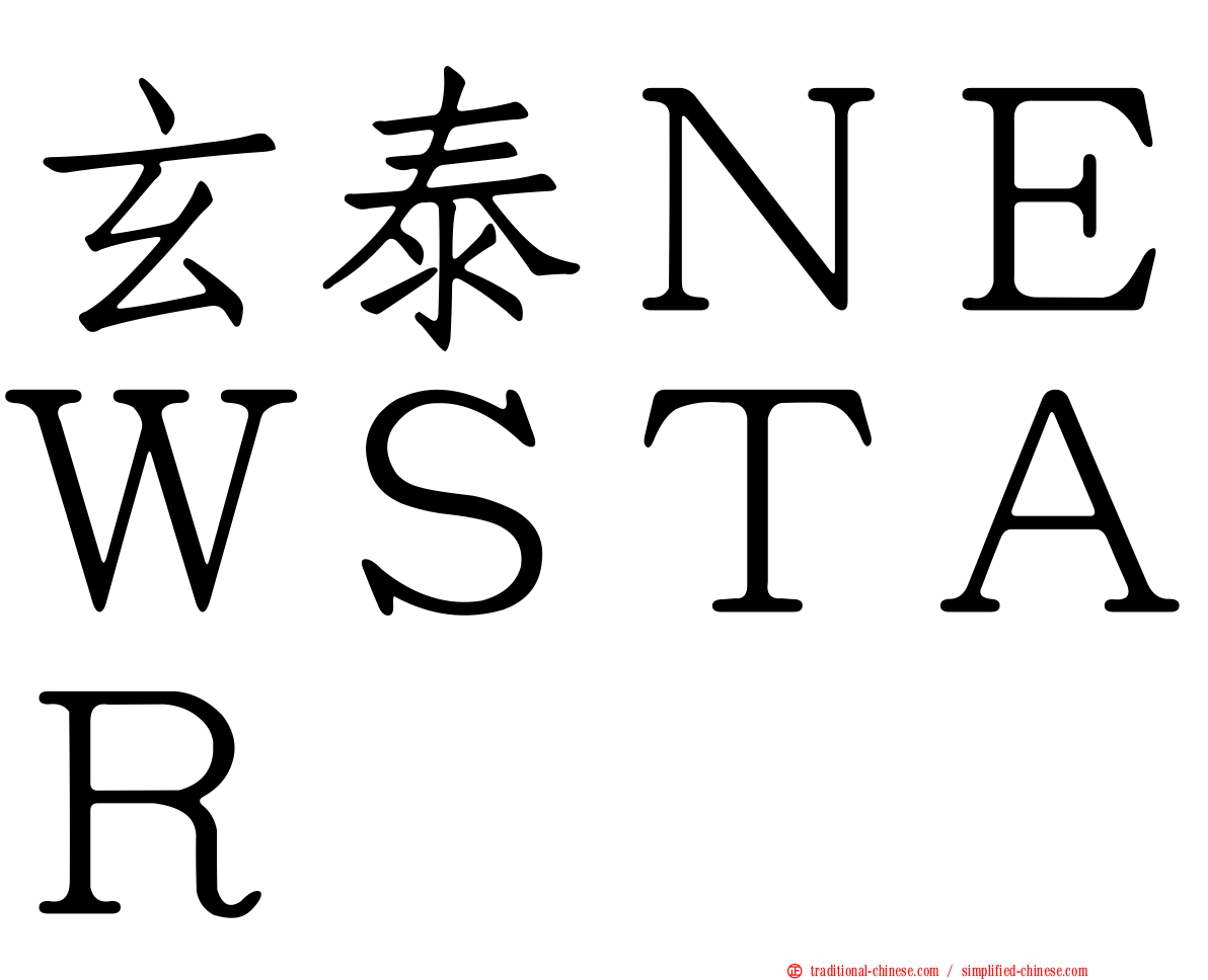 玄泰ＮＥＷＳＴＡＲ