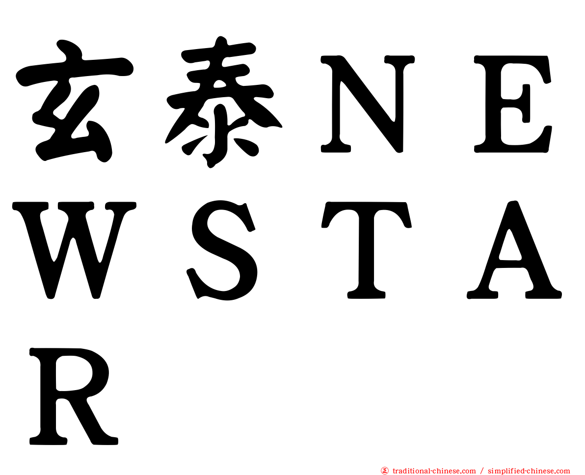 玄泰ＮＥＷＳＴＡＲ