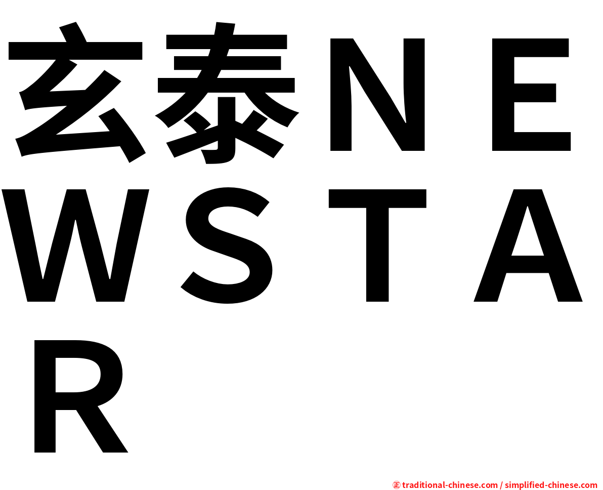 玄泰ＮＥＷＳＴＡＲ