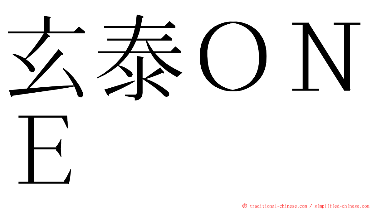 玄泰ＯＮＥ ming font