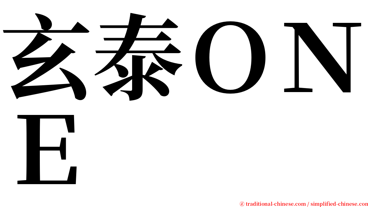 玄泰ＯＮＥ serif font