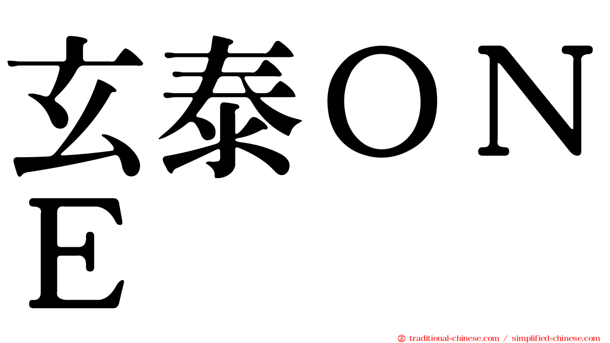 玄泰ＯＮＥ