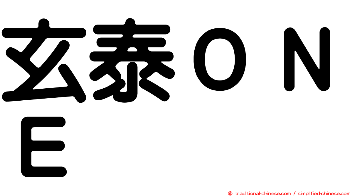 玄泰ＯＮＥ