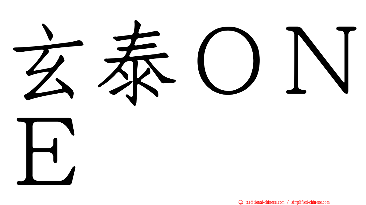 玄泰ＯＮＥ