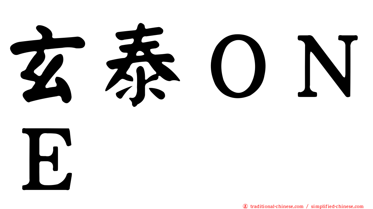 玄泰ＯＮＥ