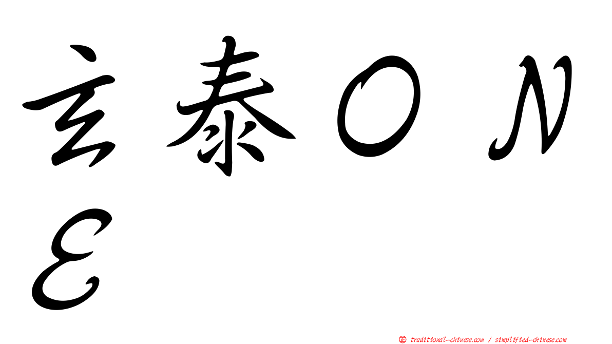玄泰ＯＮＥ