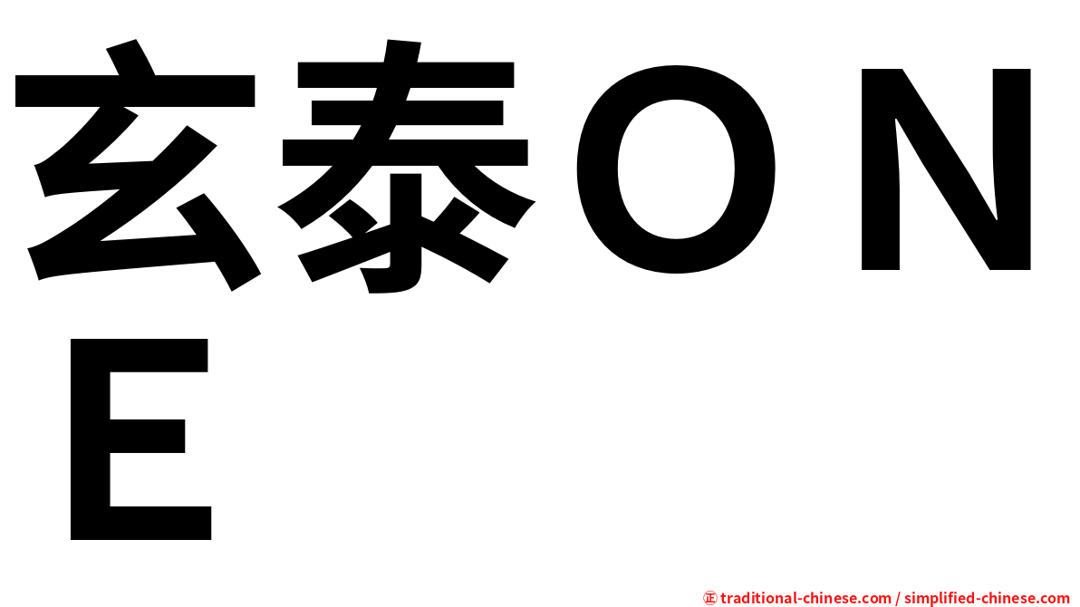玄泰ＯＮＥ