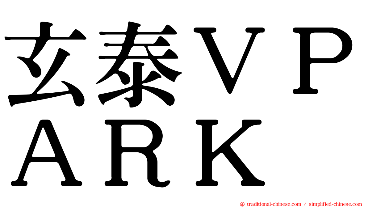 玄泰ＶＰＡＲＫ