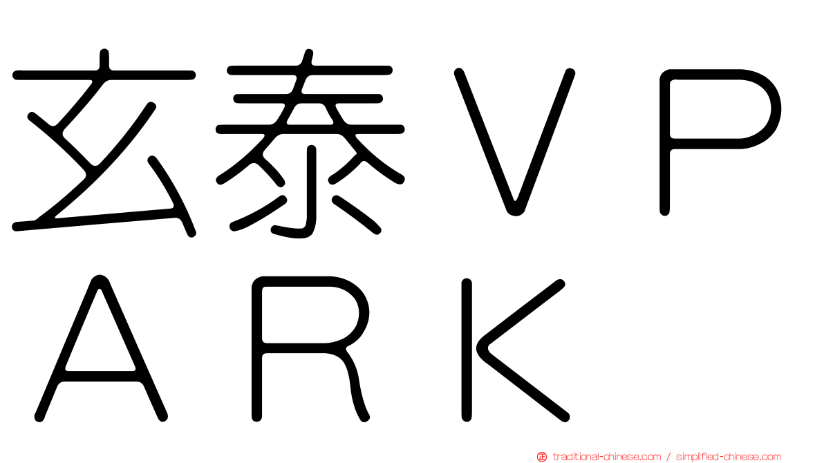 玄泰ＶＰＡＲＫ