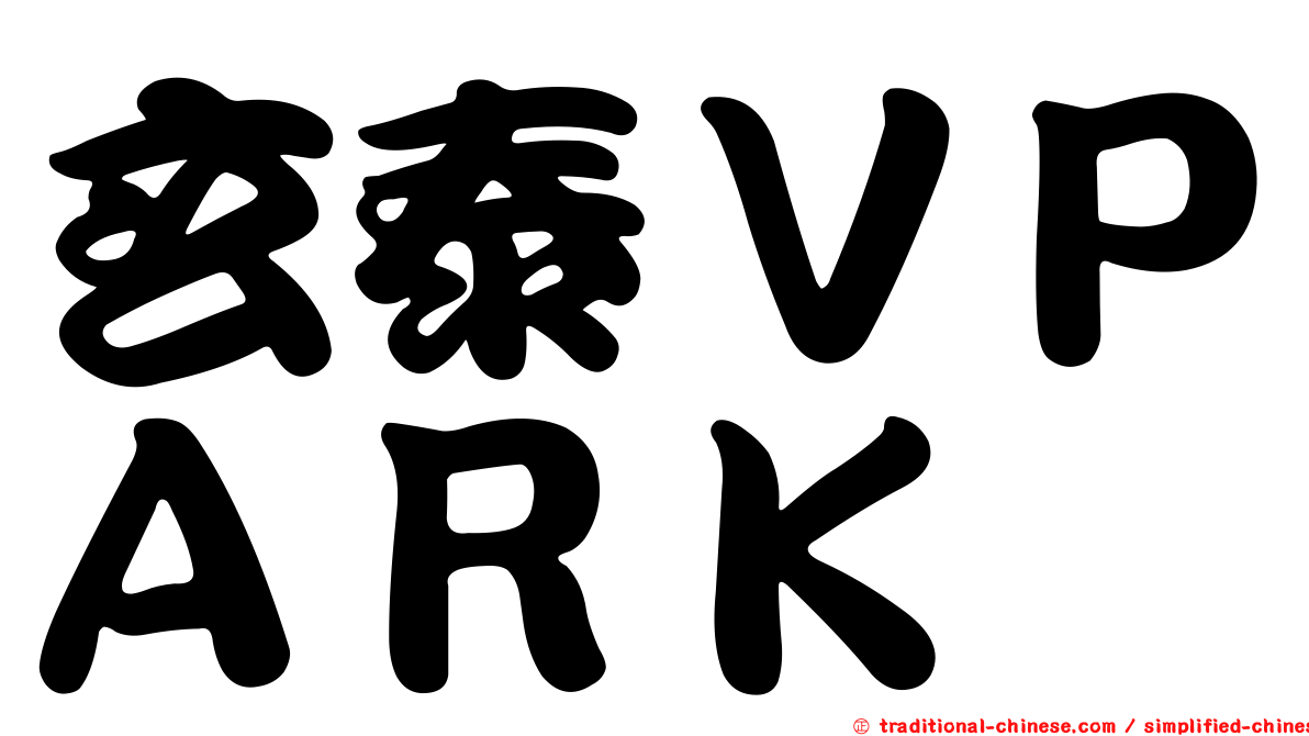 玄泰ＶＰＡＲＫ