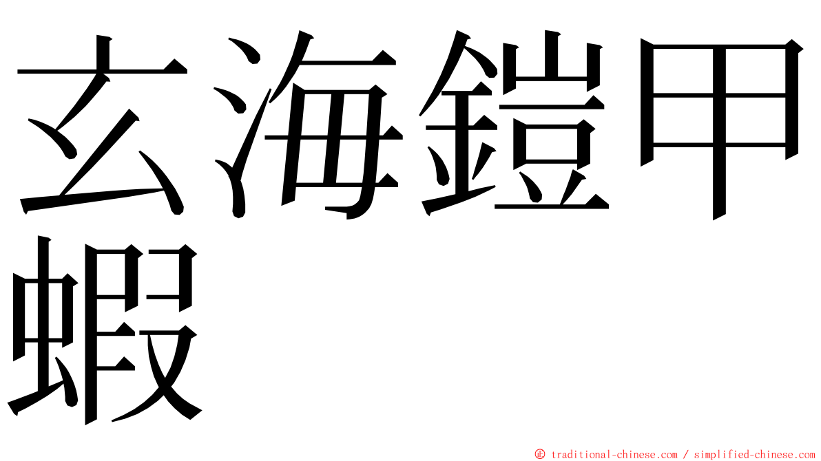 玄海鎧甲蝦 ming font