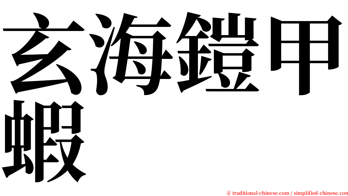 玄海鎧甲蝦 serif font