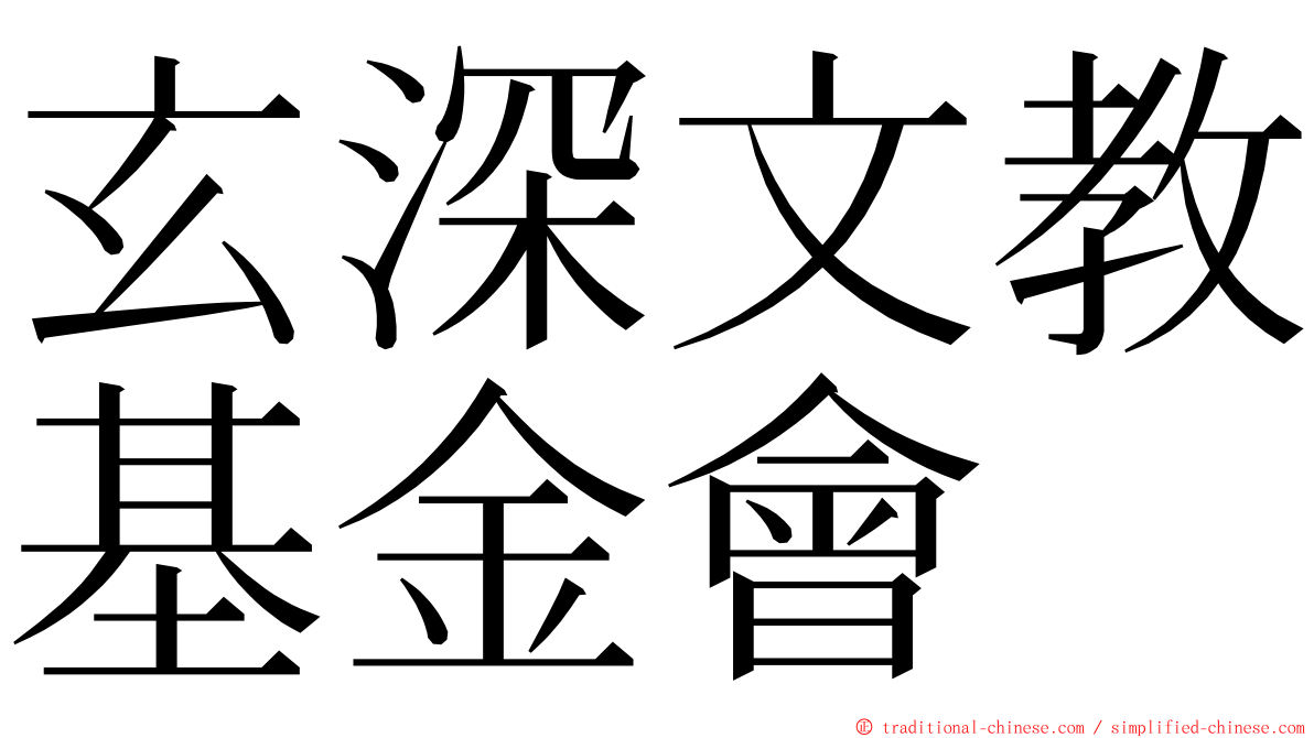 玄深文教基金會 ming font