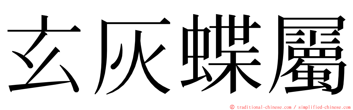 玄灰蝶屬 ming font