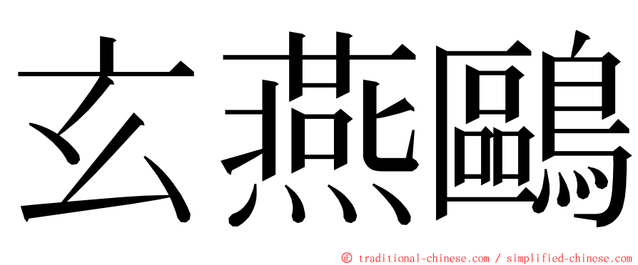 玄燕鷗 ming font