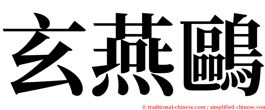 玄燕鷗 serif font