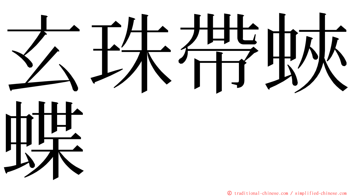 玄珠帶蛺蝶 ming font