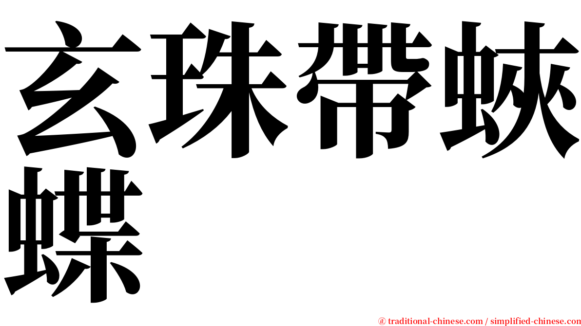 玄珠帶蛺蝶 serif font