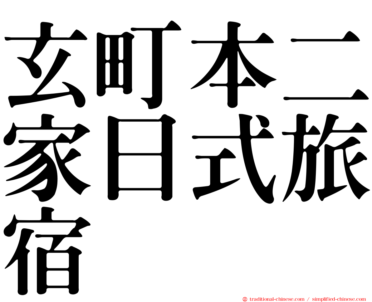 玄町本二家日式旅宿