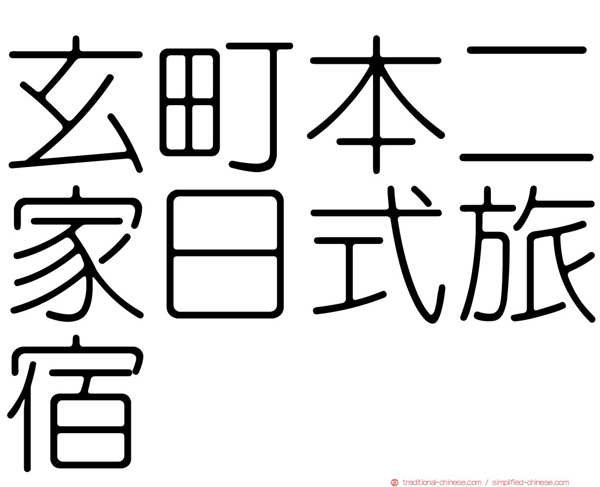 玄町本二家日式旅宿