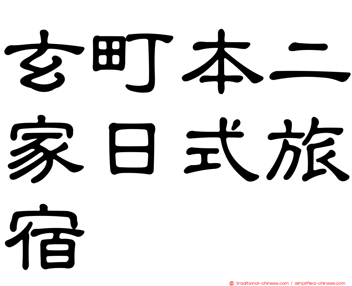 玄町本二家日式旅宿