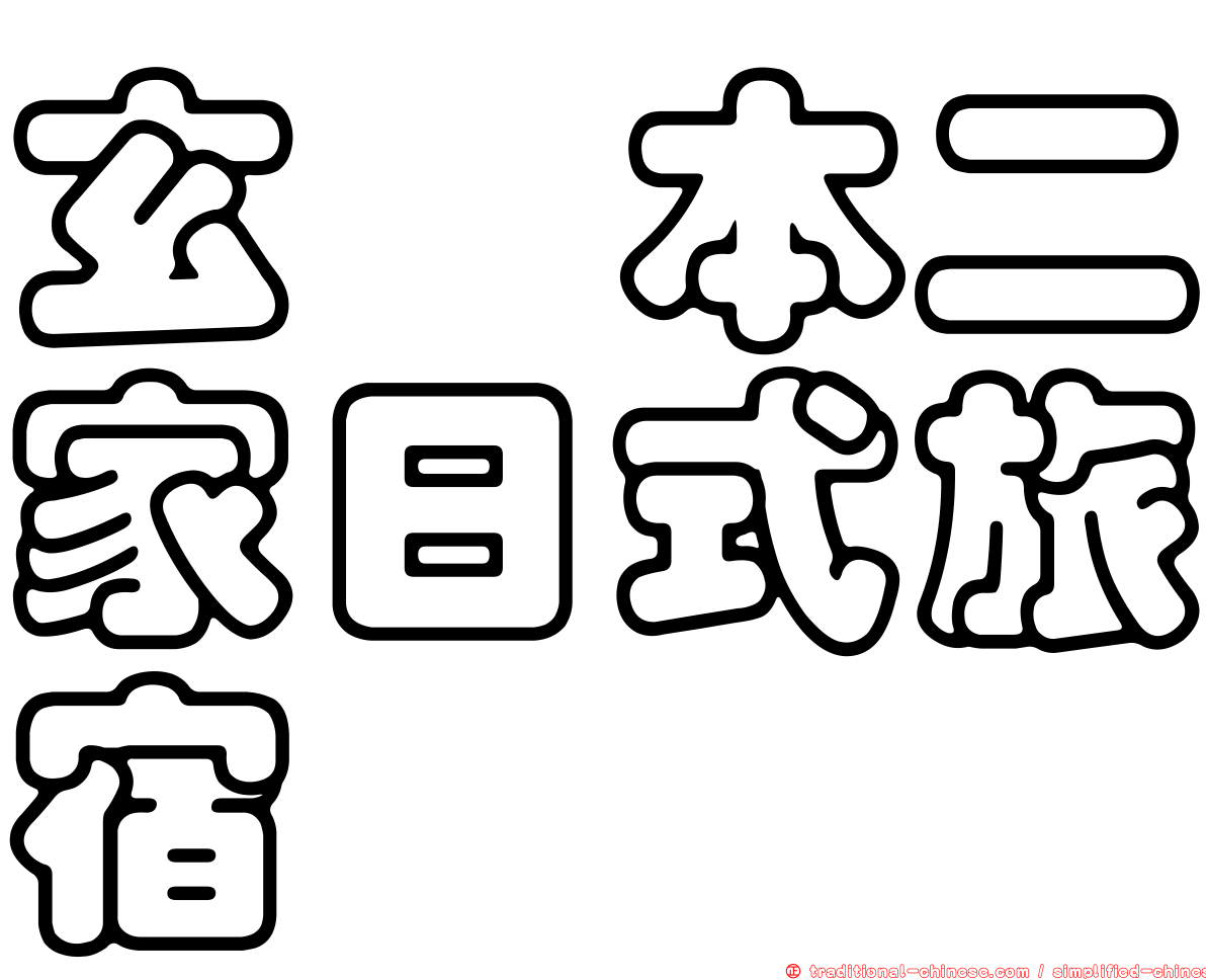 玄町本二家日式旅宿