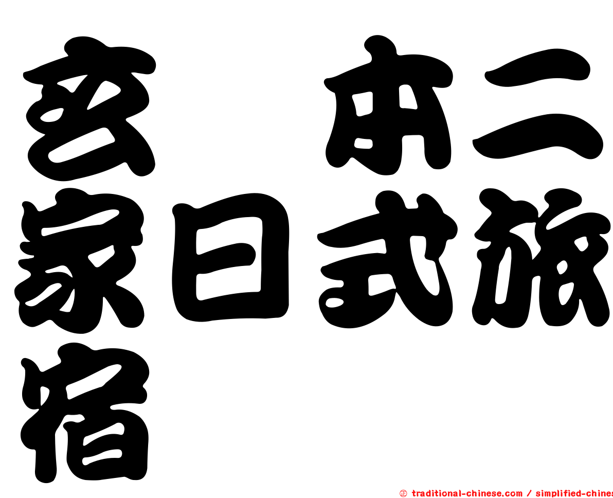 玄町本二家日式旅宿