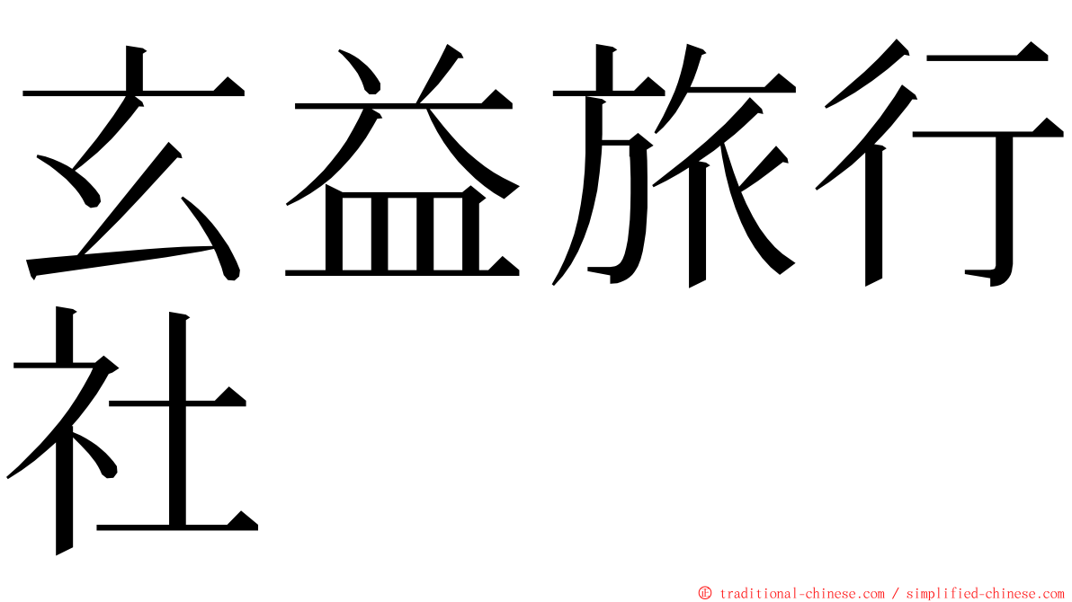 玄益旅行社 ming font