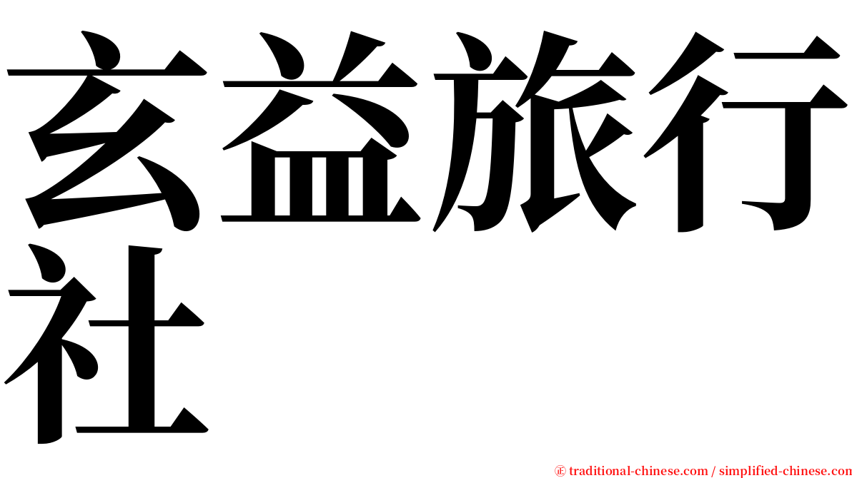 玄益旅行社 serif font