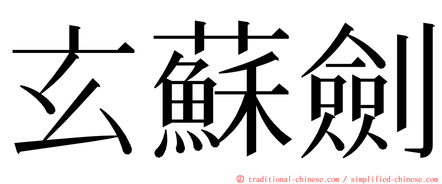 玄蘇劍 ming font