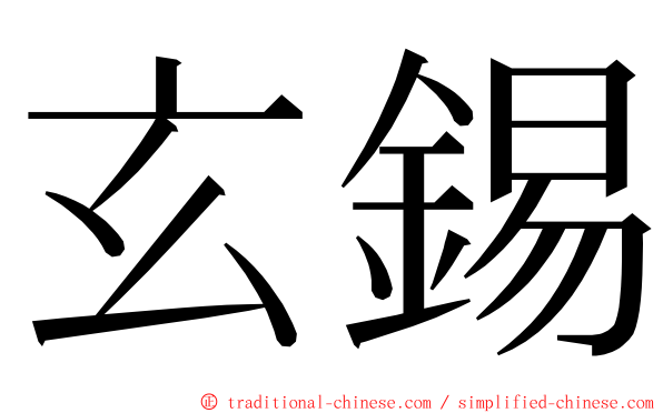 玄錫 ming font