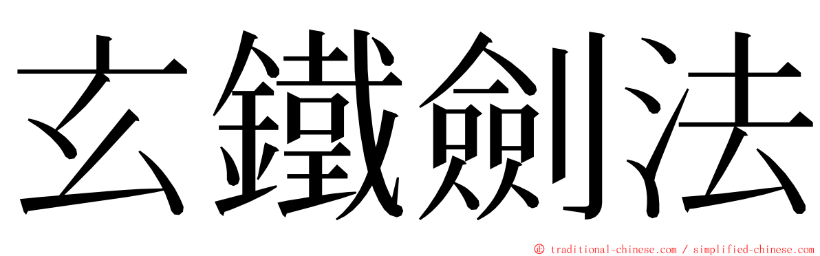 玄鐵劍法 ming font