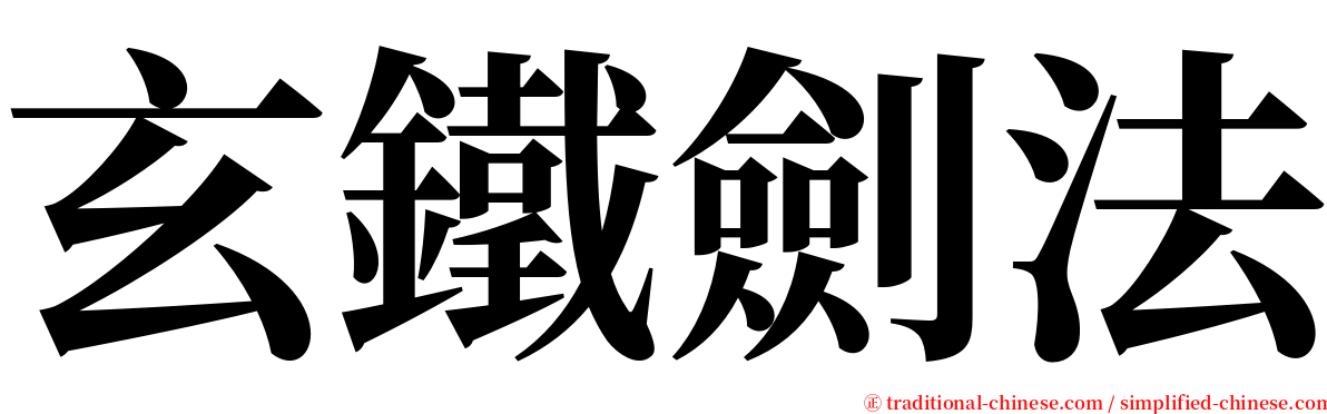 玄鐵劍法 serif font