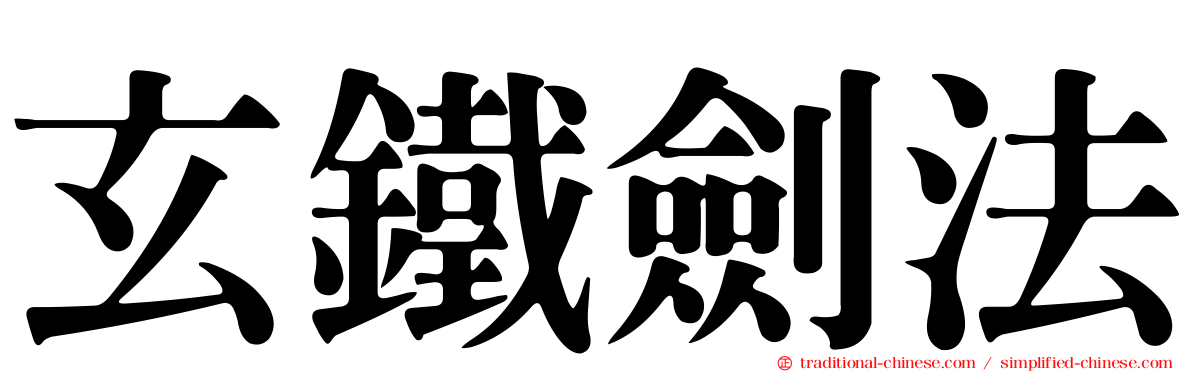 玄鐵劍法