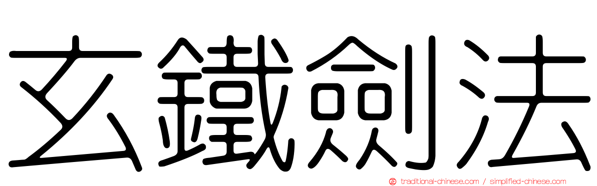 玄鐵劍法