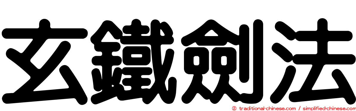 玄鐵劍法