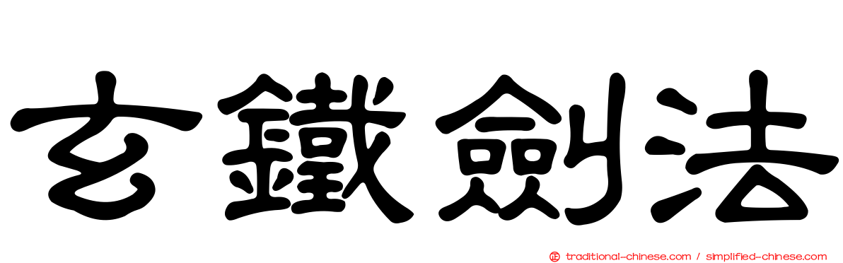 玄鐵劍法